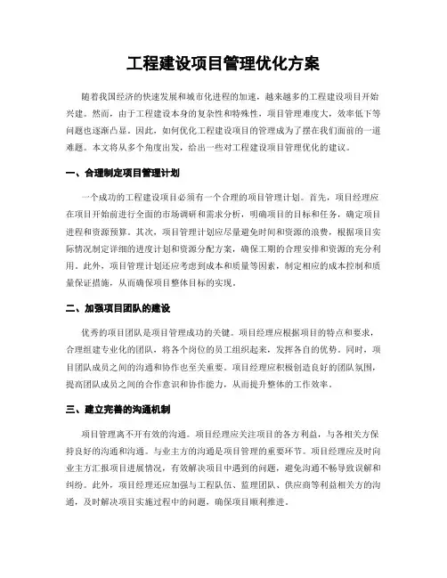 工程建设项目管理优化方案