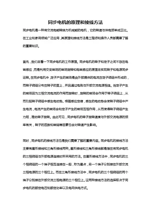 同步电机的原理和接线方法