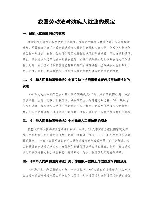 我国劳动法对残疾人就业的规定