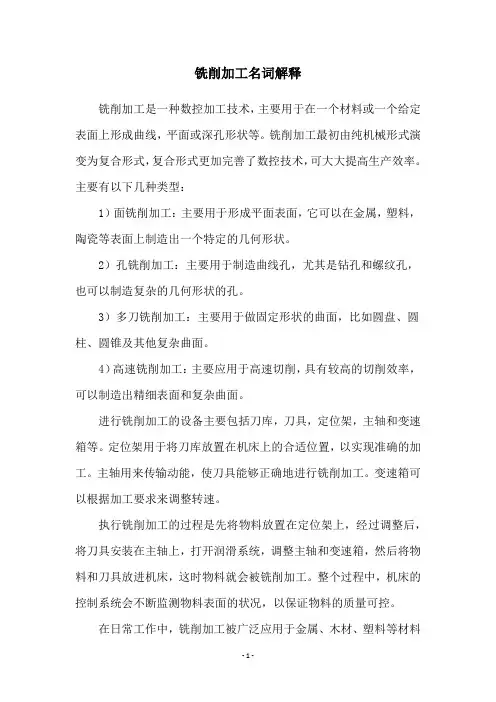 铣削加工名词解释