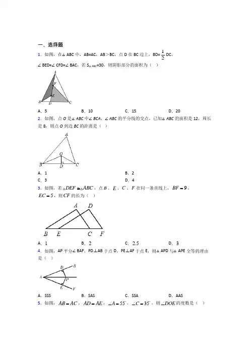 (常考题)人教版初中数学八年级数学上册第二单元《全等三角形》测试题(答案解析)(1)