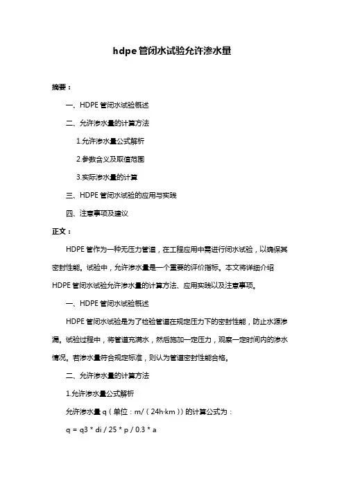hdpe管闭水试验允许渗水量