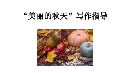 “美丽的秋天”写作指导