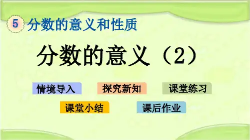 新冀教版四年级数学下册 5.2 分数的意义(2) 教学课件