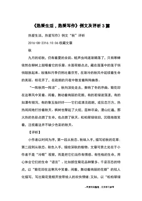 《热爱生活,热爱写作》例文及评析3篇_作文教学