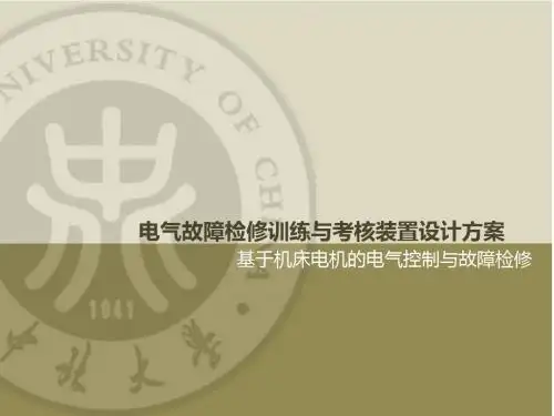 电气故障检修训练与考核装置设计