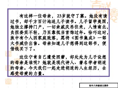八年级语文： 2《我的母亲-胡适》公开课优秀课件