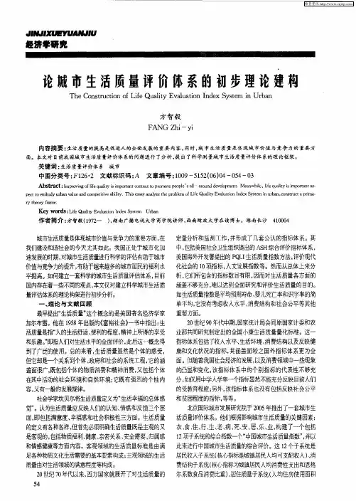 论城市生活质量评价体系的初步理论建构