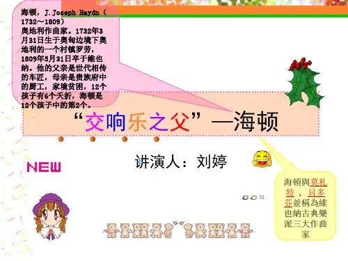 交响乐之父-海顿PPT精品文档17页