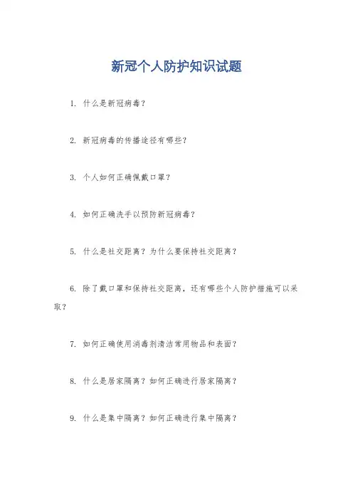 新冠个人防护知识试题