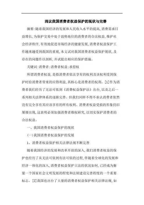 我国消费者权益保护现状完善论文