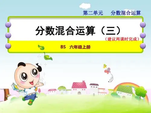 北师大版小学数学六年级上册第二单元《第3课时：分数混合运算(三)》教学课件PPT