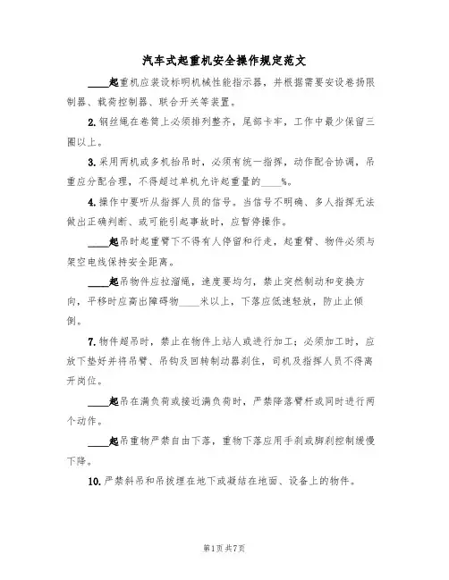 汽车式起重机安全操作规定范文（3篇）