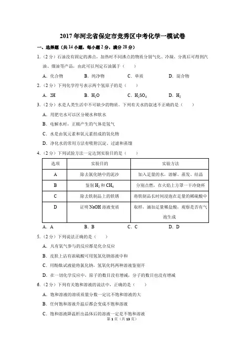 2017年河北省保定市竞秀区中考化学一模试卷(解析版)