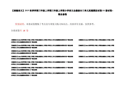 【部编语文】2019秋季学期三年级上学期三年级上学期小学语文全能综合三单元真题模拟试卷(16套试卷)-精品套
