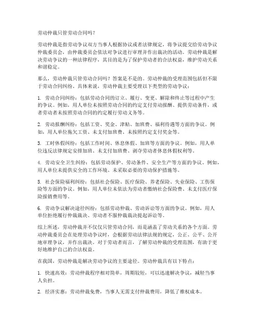劳动仲裁只管劳动合同吗