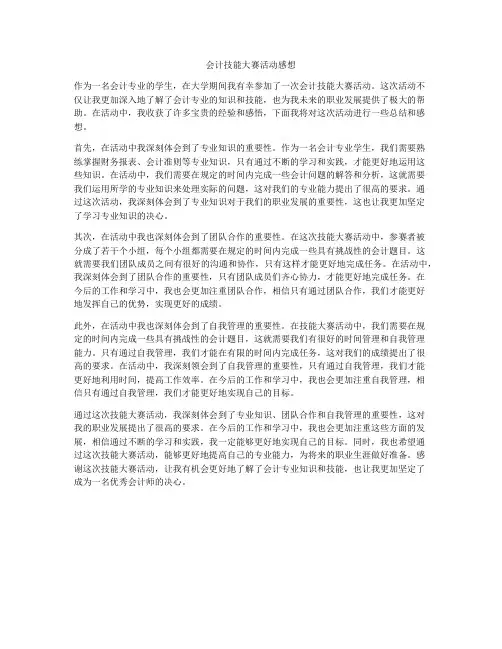 会计技能大赛活动感想