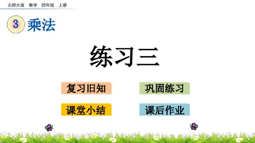 北师大版小学4年级数学上册第三单元(练习三)PPT教学课件