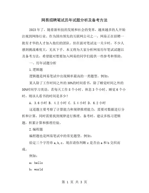 网易招聘笔试历年试题分析及备考方法