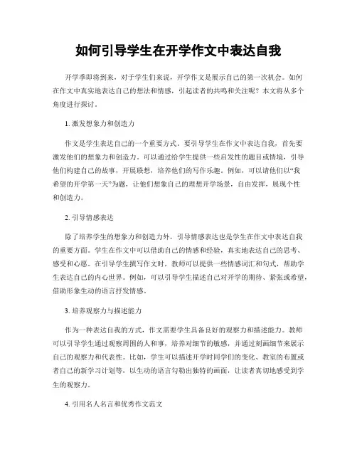 如何引导学生在开学作文中表达自我