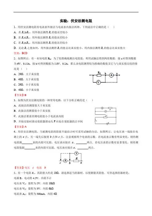 伏安法测电阻含答案