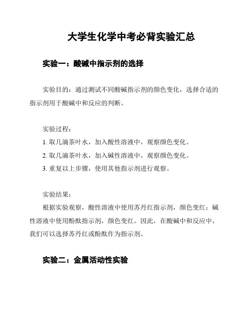 大学生化学中考必背实验汇总