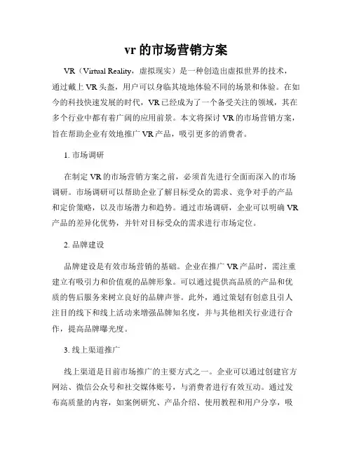 vr的市场营销方案