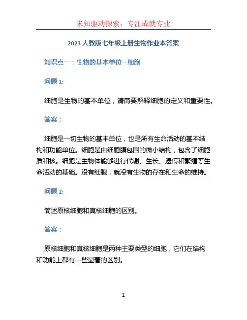 2023人教版七年级上册生物作业本答案