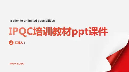 IPQC培训教材ppt课件