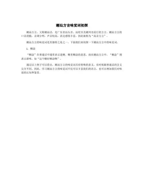 潮汕方言味觉词初探