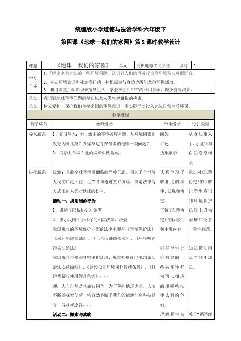 部编人教版六年级下册道德与法治第4课《地球——我们的家园》(第二课时)教学设计