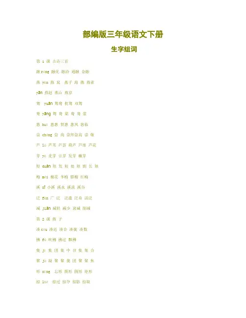 部编版三年级语文下册各课生字组词汇总【新编】