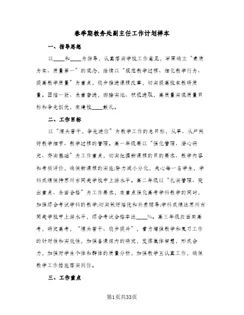 春季期教务处副主任工作计划样本（3篇）