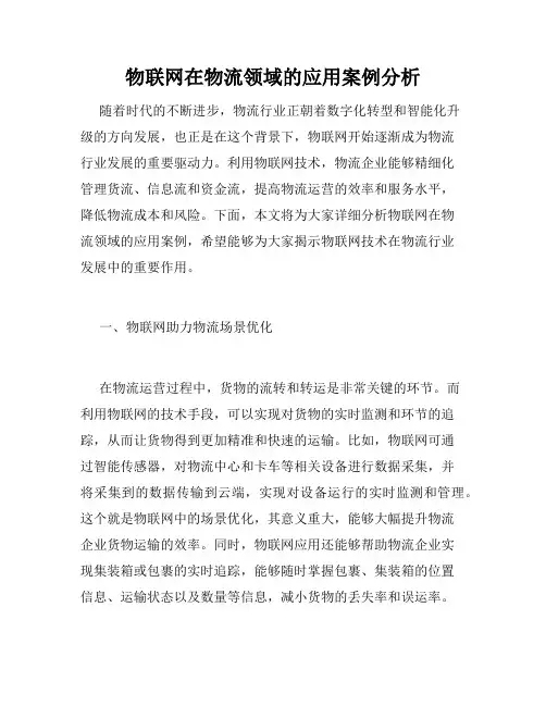 物联网在物流领域的应用案例分析