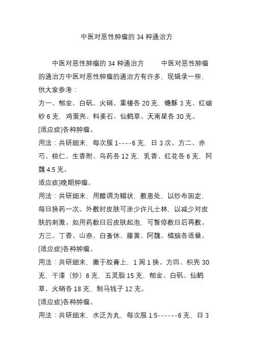 中医对恶性肿瘤的34种通治方