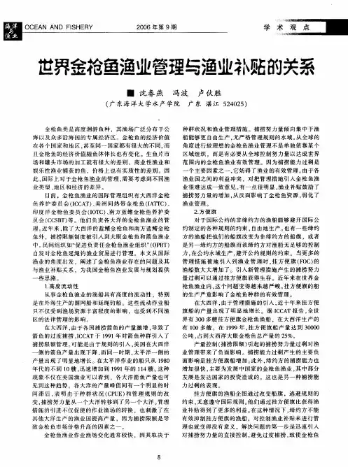 世界金枪鱼渔业管理与渔业补贴的关系