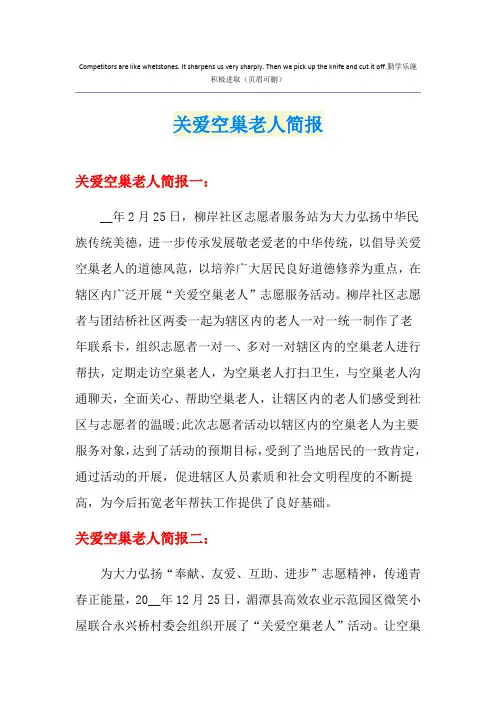 关爱空巢老人简报
