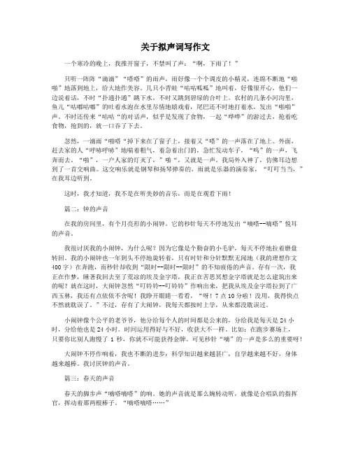 关于拟声词写作文