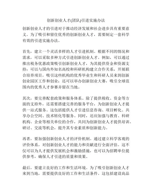 创新创业人才(团队)引进实施办法