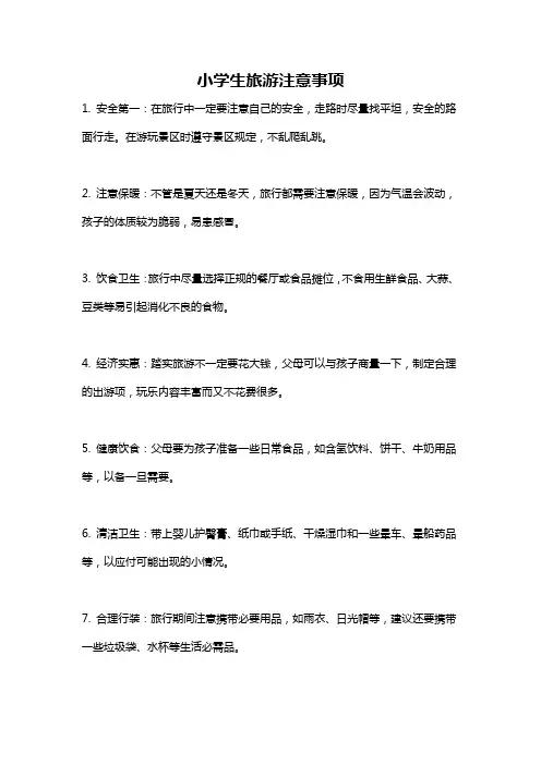 小学生旅游注意事项