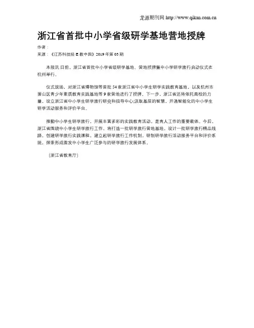浙江省首批中小学省级研学基地营地授牌