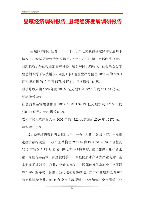 县域经济调研报告_县域经济发展调研报告