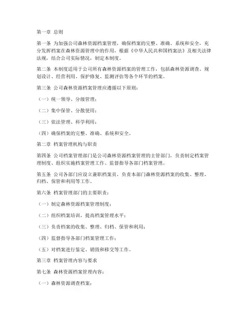 公司森林资源档案管理制度