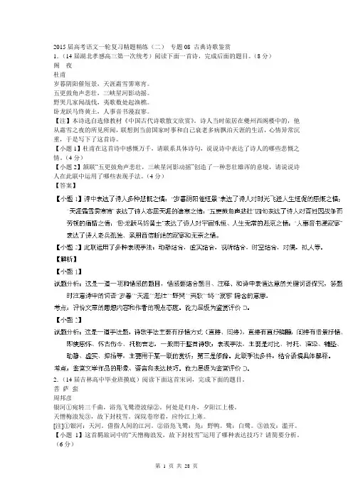2015届高考语文一轮复习精题精练(二) 专题08 古典诗歌鉴赏