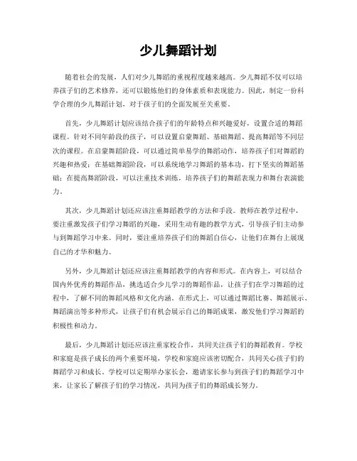 少儿舞蹈计划
