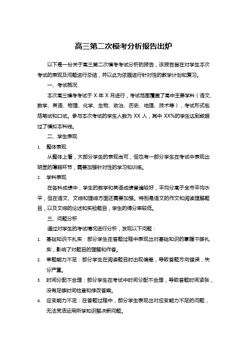 高三第二次模考分析报告