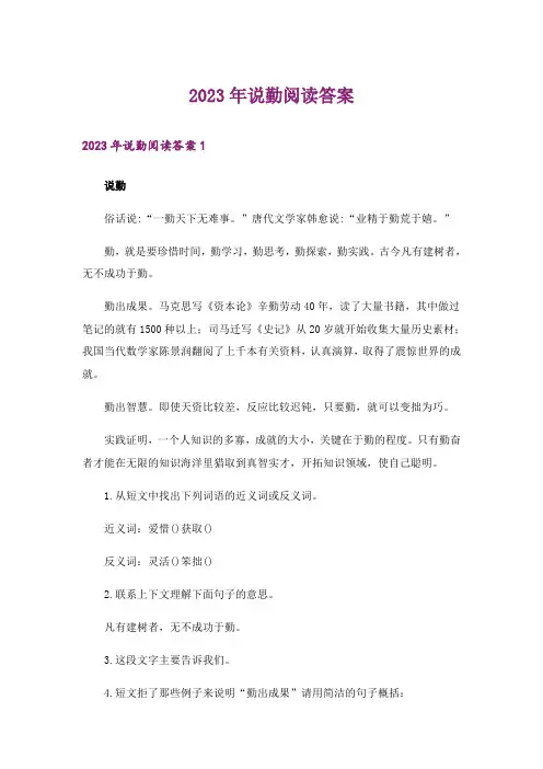 2023年说勤阅读答案