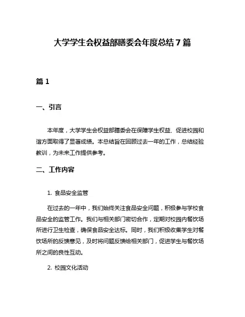 大学学生会权益部膳委会年度总结7篇