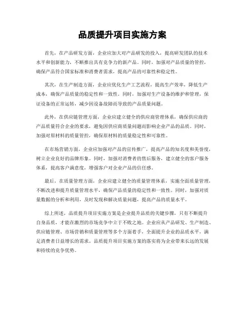 品质提升项目实施方案