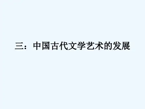 古代中国的文学艺术